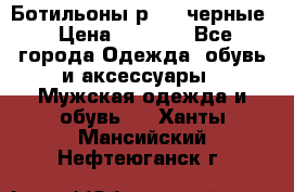 Ботильоны р.36, черные › Цена ­ 1 500 - Все города Одежда, обувь и аксессуары » Мужская одежда и обувь   . Ханты-Мансийский,Нефтеюганск г.